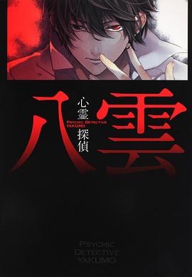 心灵侦探八云心霊探偵八雲