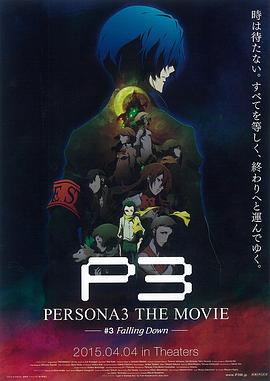 女神异闻录3剧场版第三章秋降PERSONA3THEMOVIE#3FallingDown